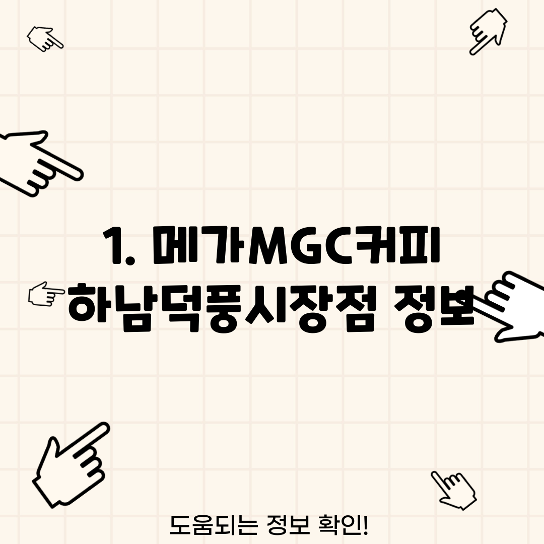 1. 메가MGC커피 하남덕풍시장점 정보