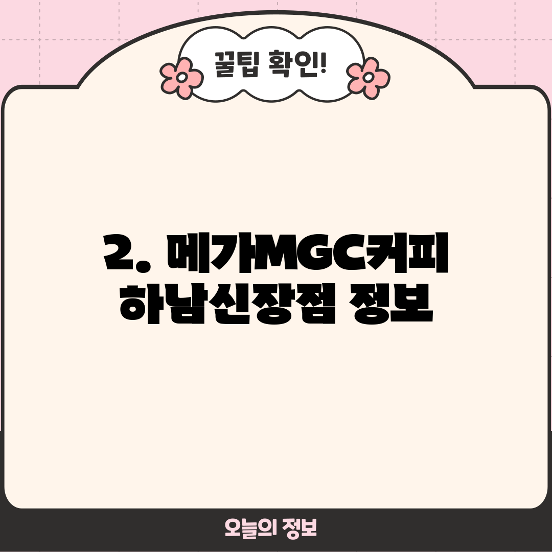 2. 메가MGC커피 하남신장점 정보