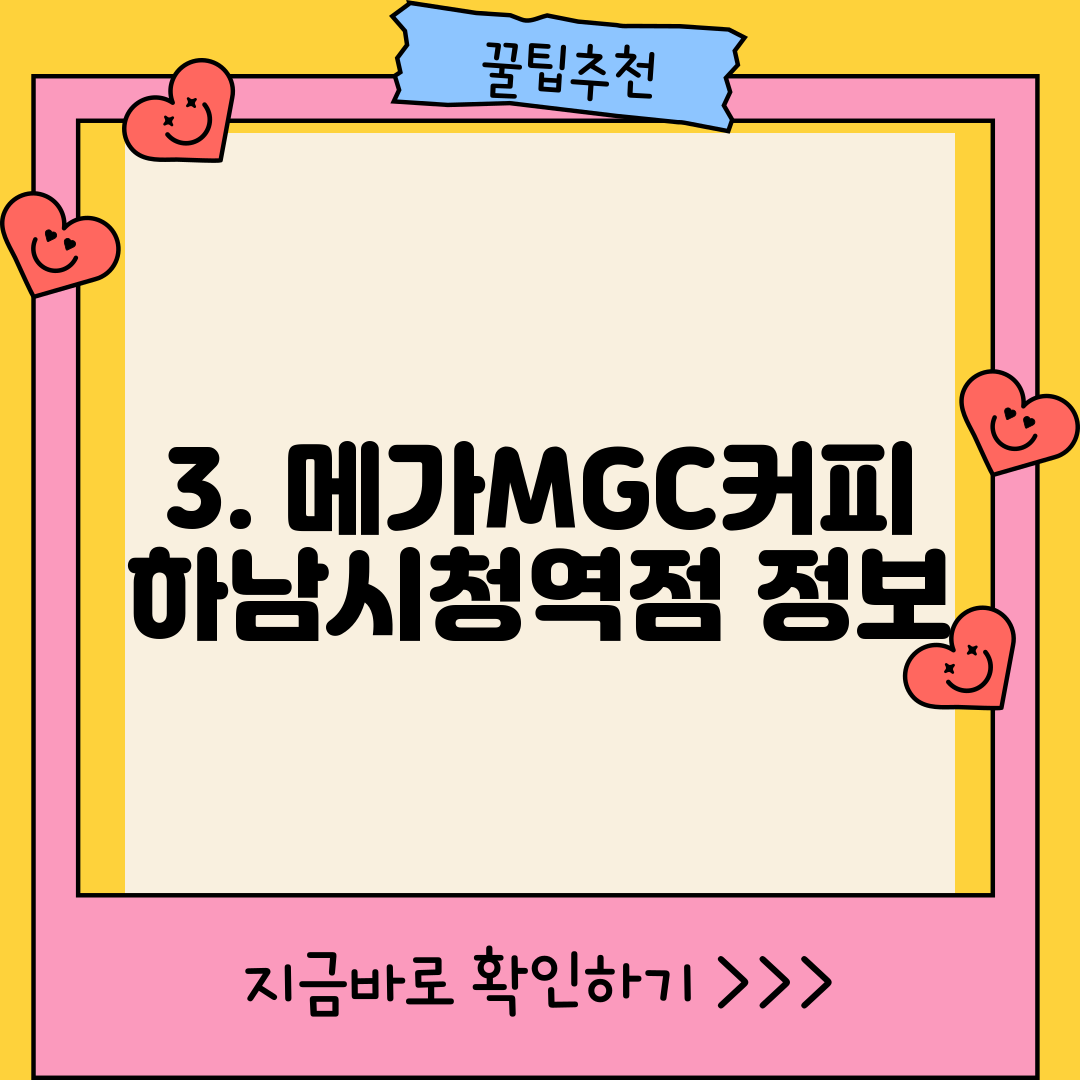 3. 메가MGC커피 하남시청역점 정보
