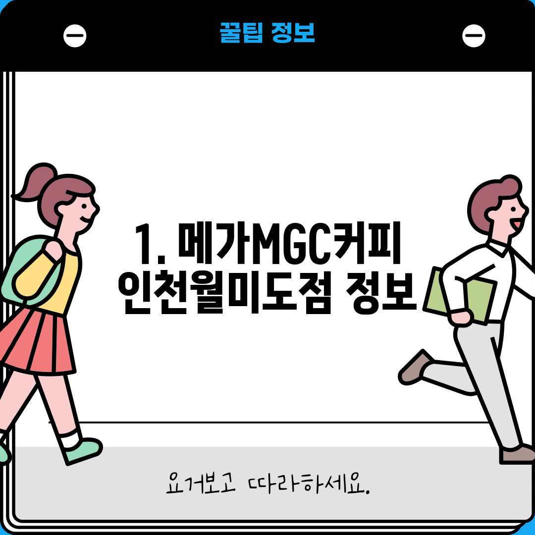 1. 메가MGC커피 인천월미도점 정보