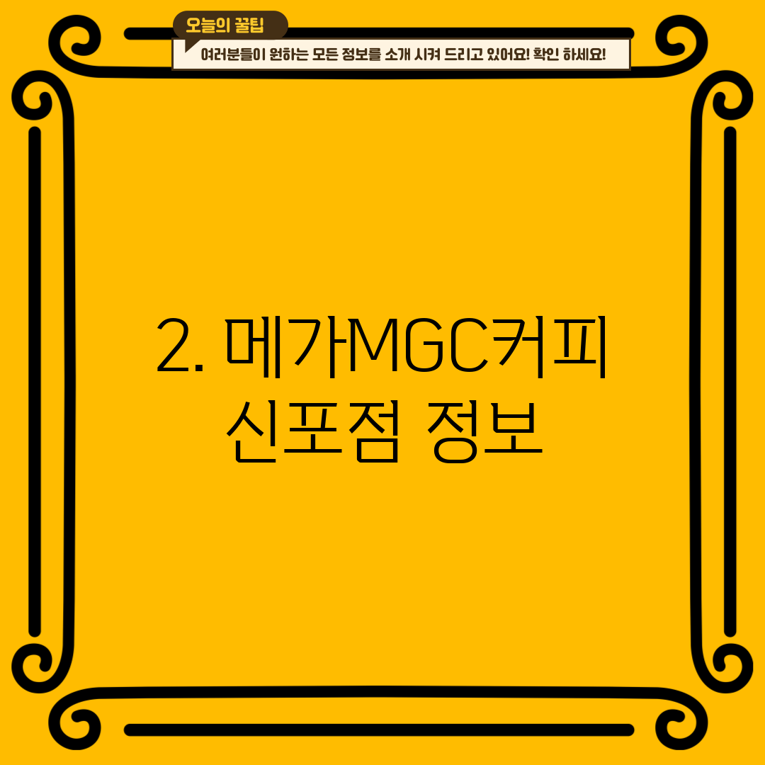 2. 메가MGC커피 신포점 정보