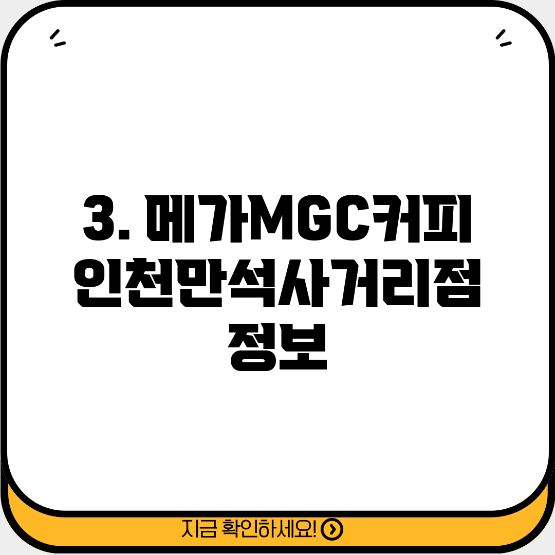 3. 메가MGC커피 인천만석사거리점 정보
