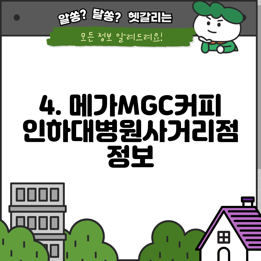 4. 메가MGC커피 인하대병원사거리점 정보