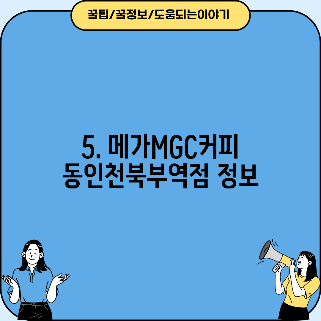 5. 메가MGC커피 동인천북부역점 정보