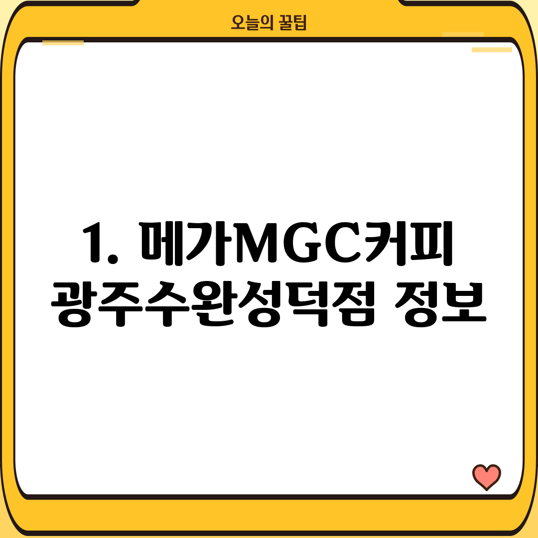 1. 메가MGC커피 광주수완성덕점 정보