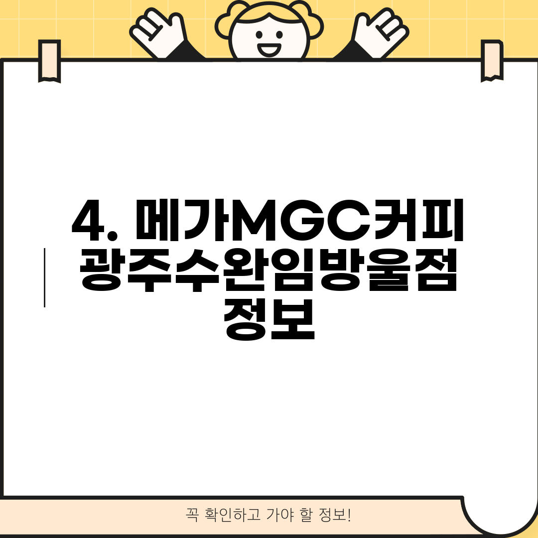 4. 메가MGC커피 광주수완임방울점 정보
