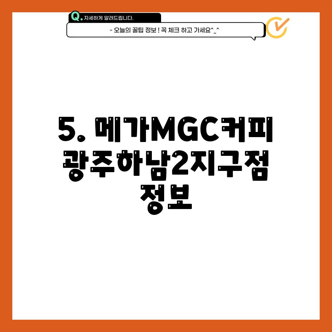 5. 메가MGC커피 광주하남2지구점 정보