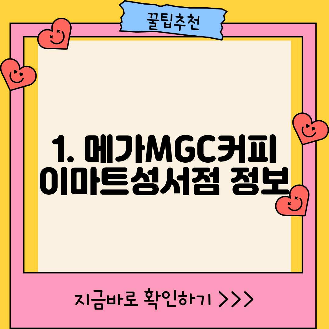 1. 메가MGC커피 이마트성서점 정보