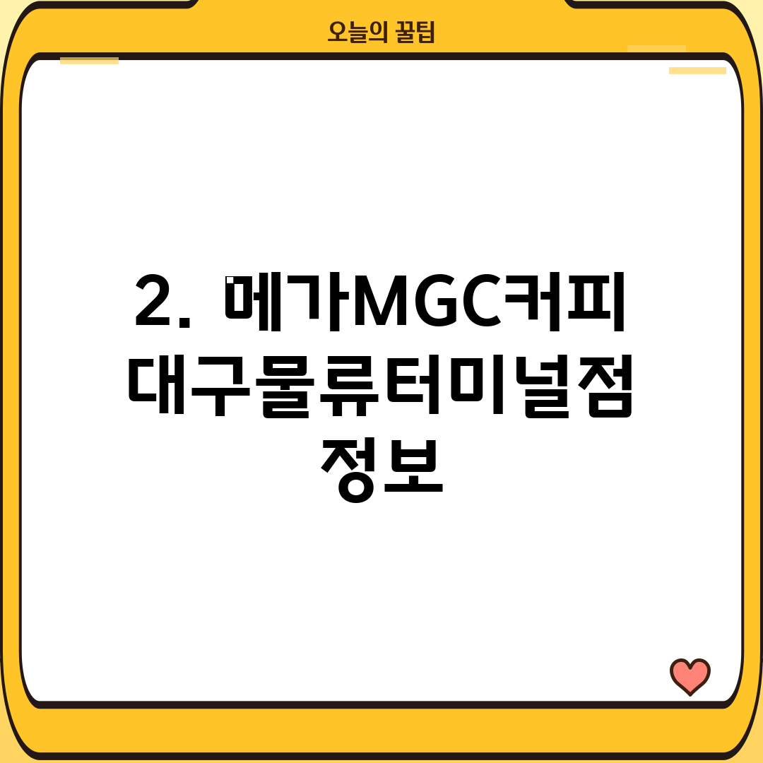 2. 메가MGC커피 대구물류터미널점 정보