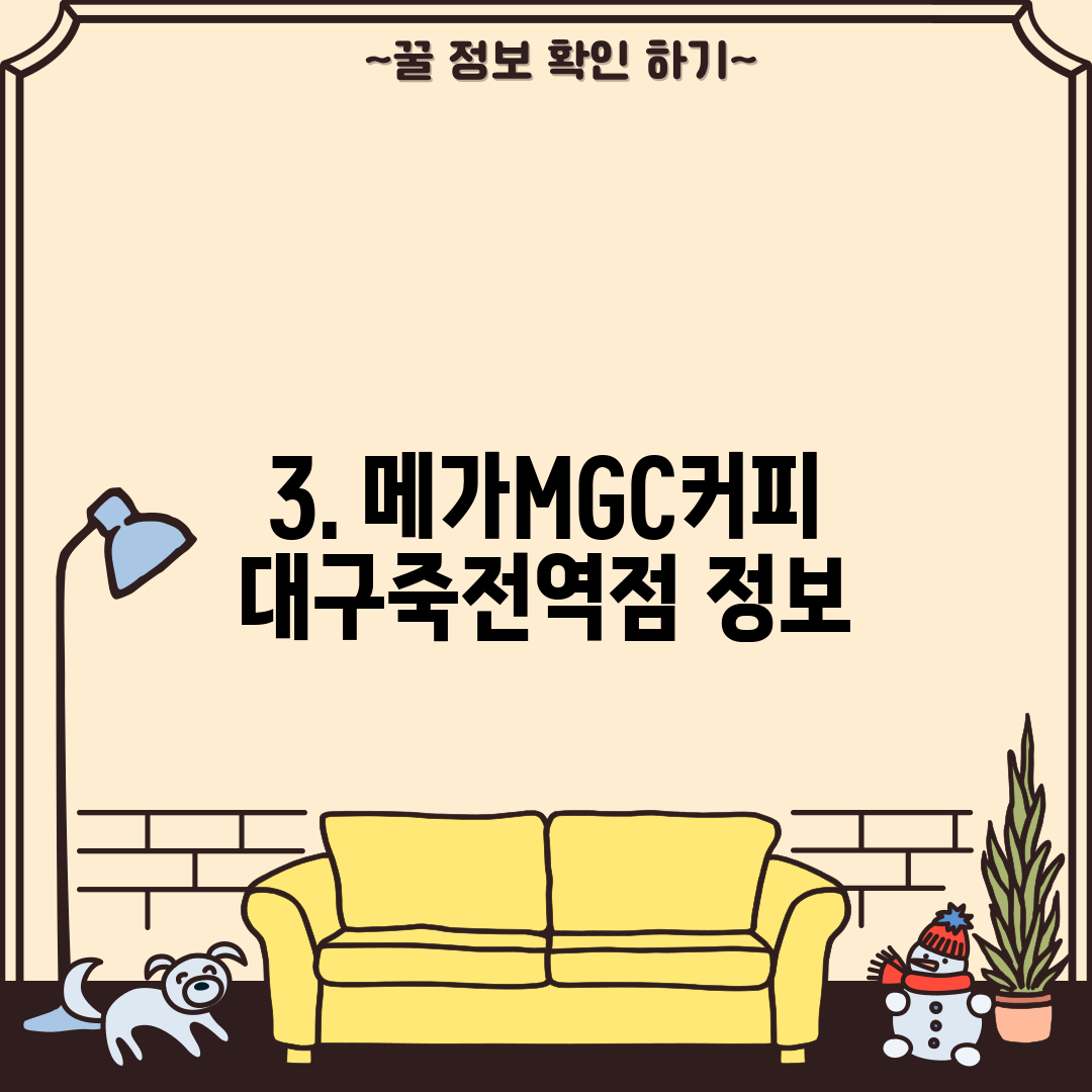 3. 메가MGC커피 대구죽전역점 정보