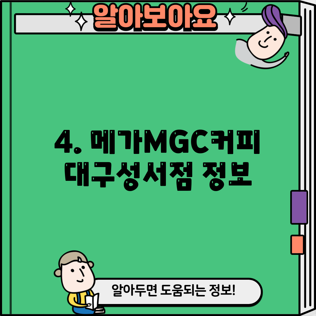4. 메가MGC커피 대구성서점 정보