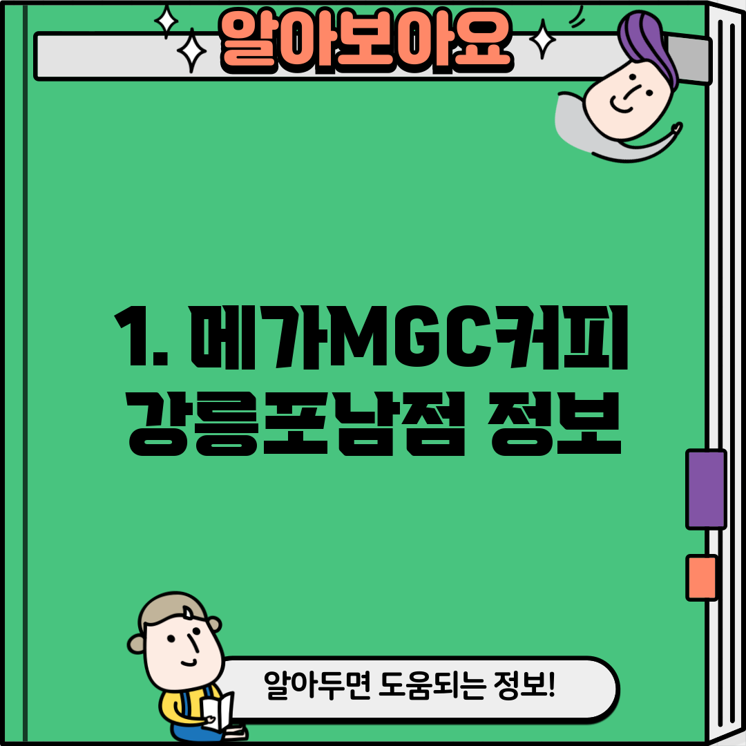 1. 메가MGC커피 강릉포남점 정보