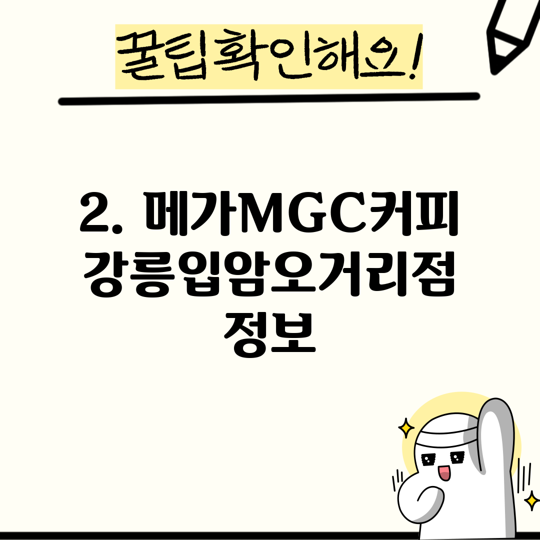 2. 메가MGC커피 강릉입암오거리점 정보