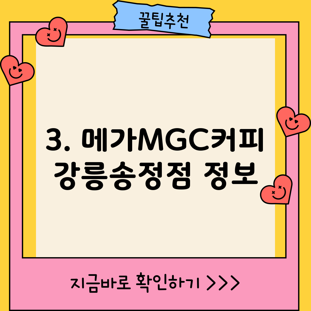 3. 메가MGC커피 강릉송정점 정보