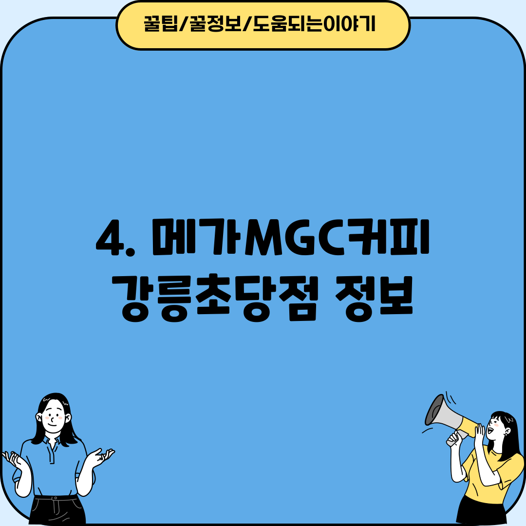 4. 메가MGC커피 강릉초당점 정보