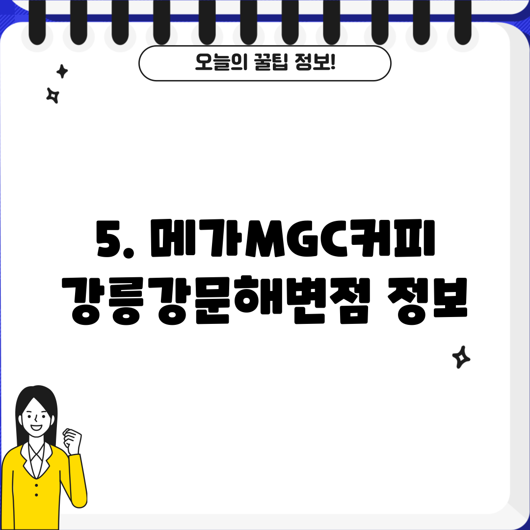 5. 메가MGC커피 강릉강문해변점 정보