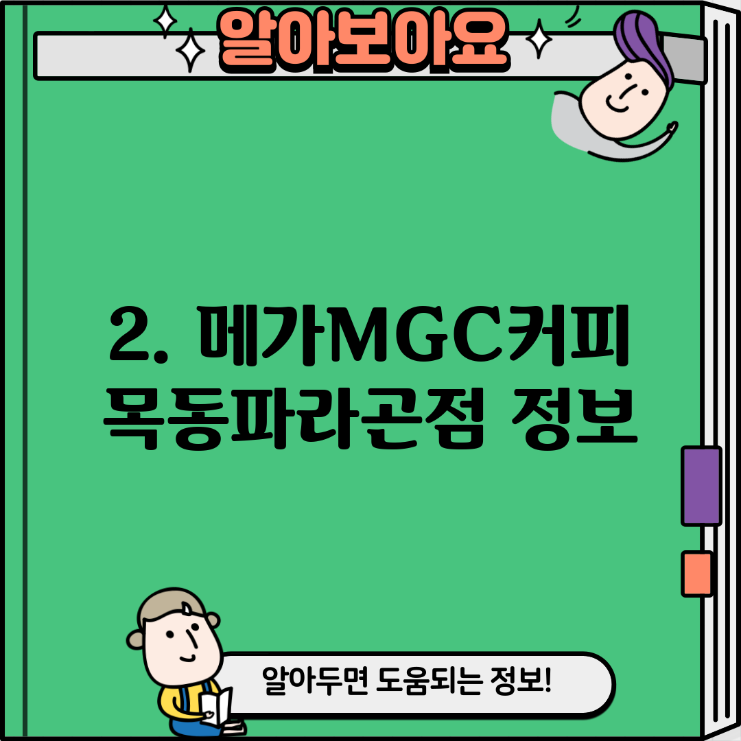 2. 메가MGC커피 목동파라곤점 정보