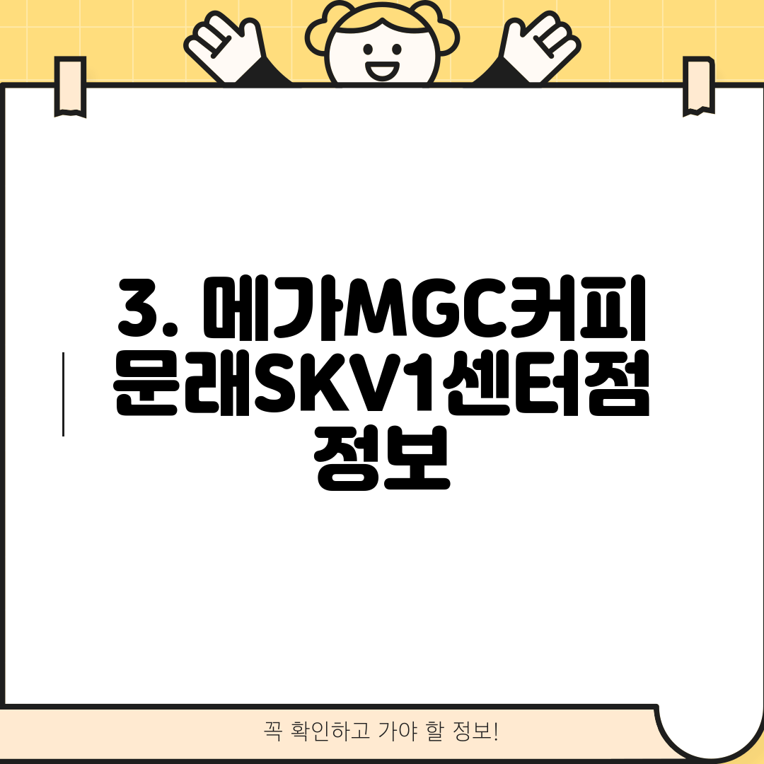 3. 메가MGC커피 문래SKV1센터점 정보