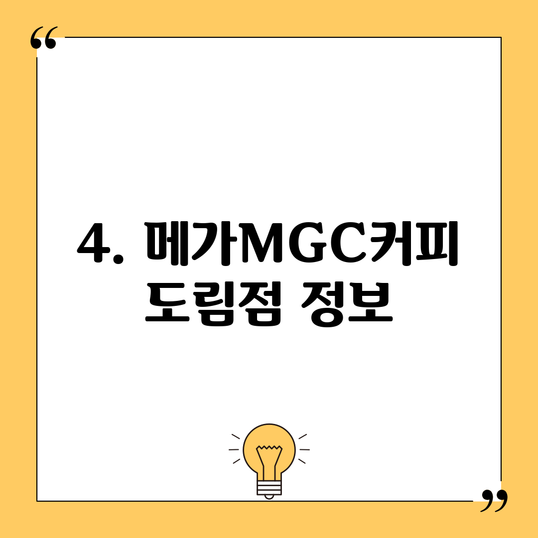 4. 메가MGC커피 도림점 정보