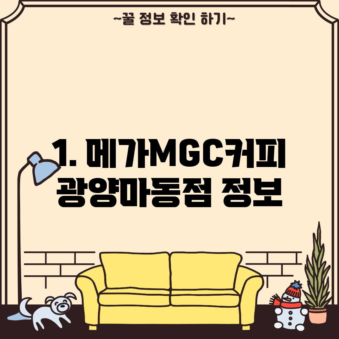 1. 메가MGC커피 광양마동점 정보