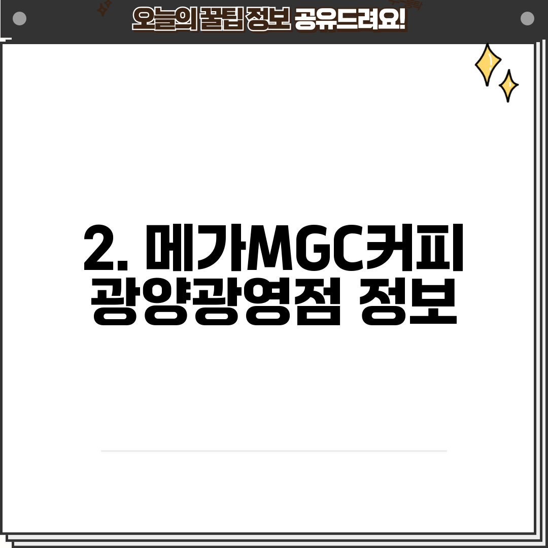 2. 메가MGC커피 광양광영점 정보