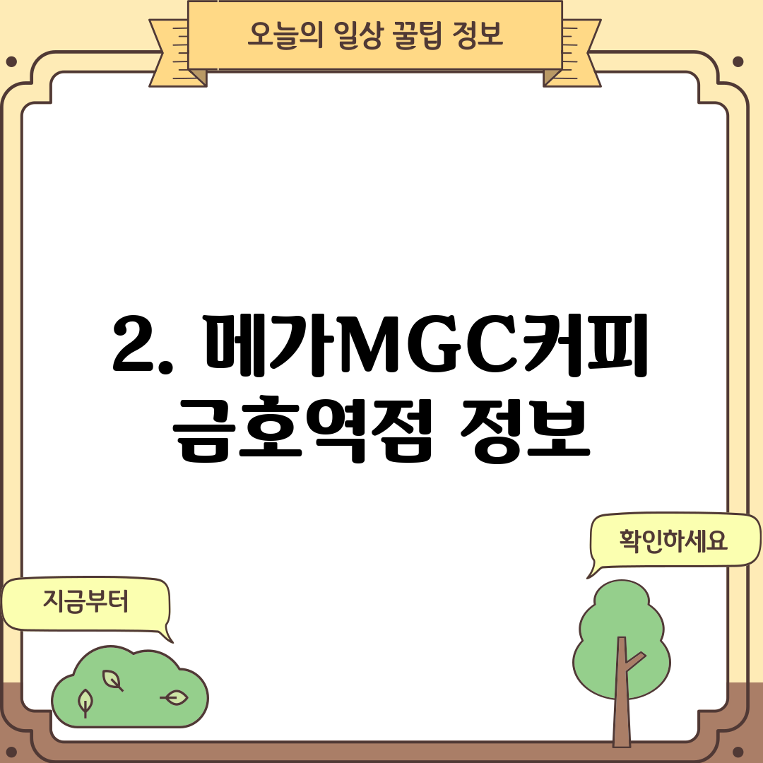 2. 메가MGC커피 금호역점 정보