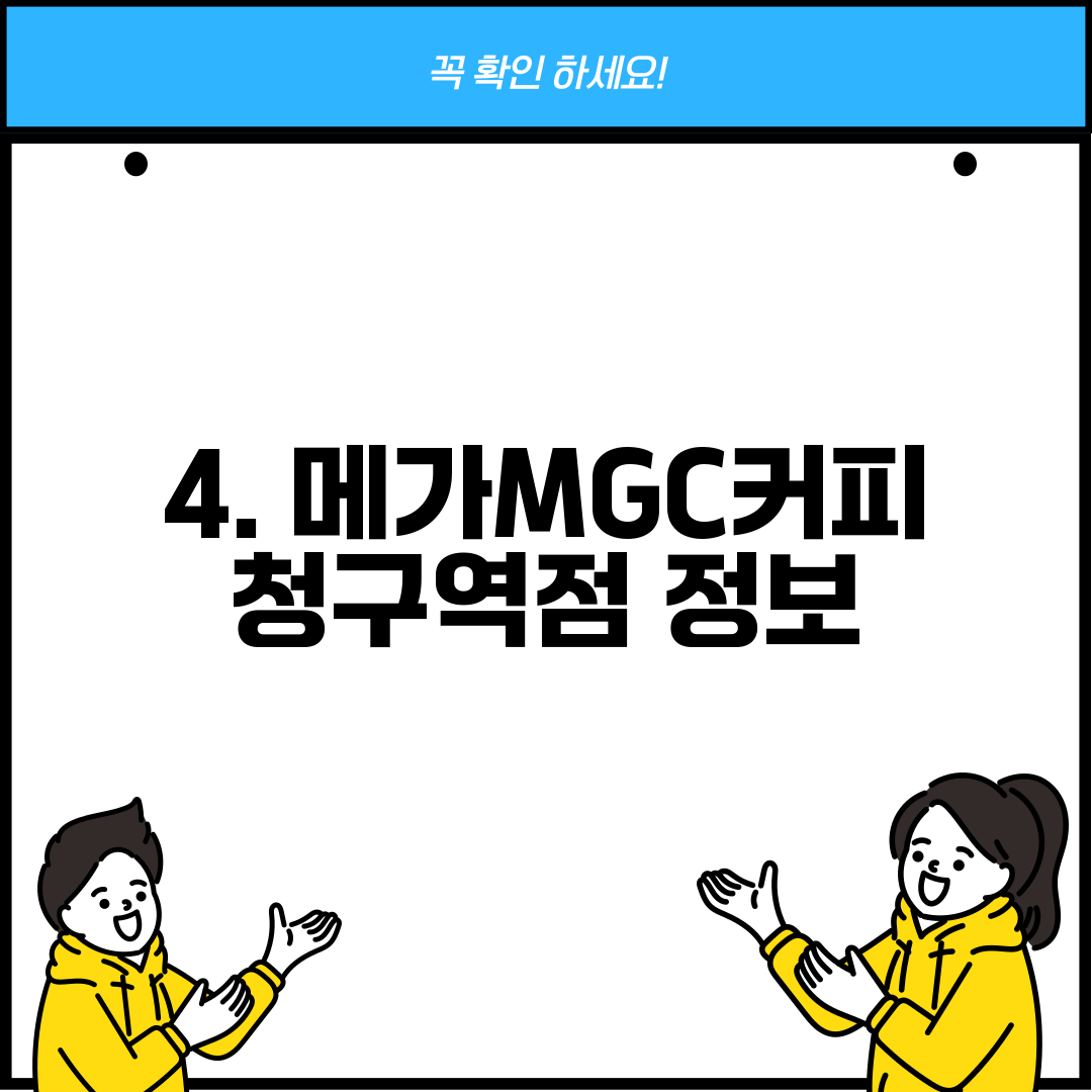 4. 메가MGC커피 청구역점 정보