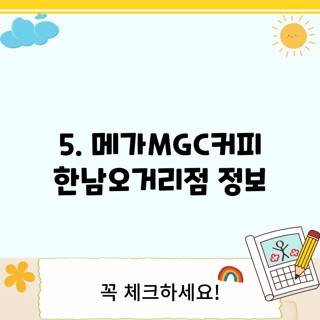 5. 메가MGC커피 한남오거리점 정보