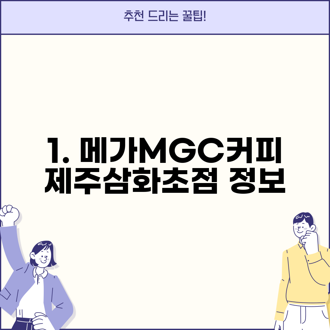 1. 메가MGC커피 제주삼화초점 정보