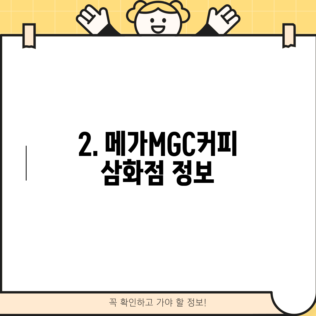 2. 메가MGC커피 삼화점 정보