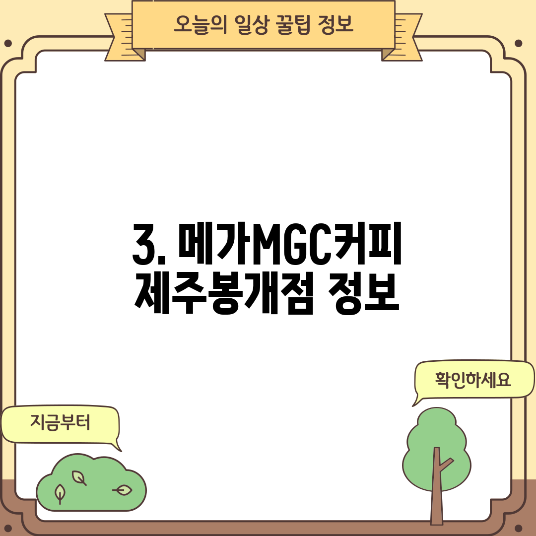 3. 메가MGC커피 제주봉개점 정보