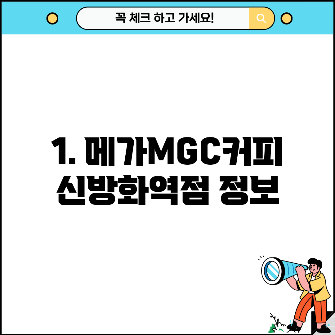 1. 메가MGC커피 신방화역점 정보