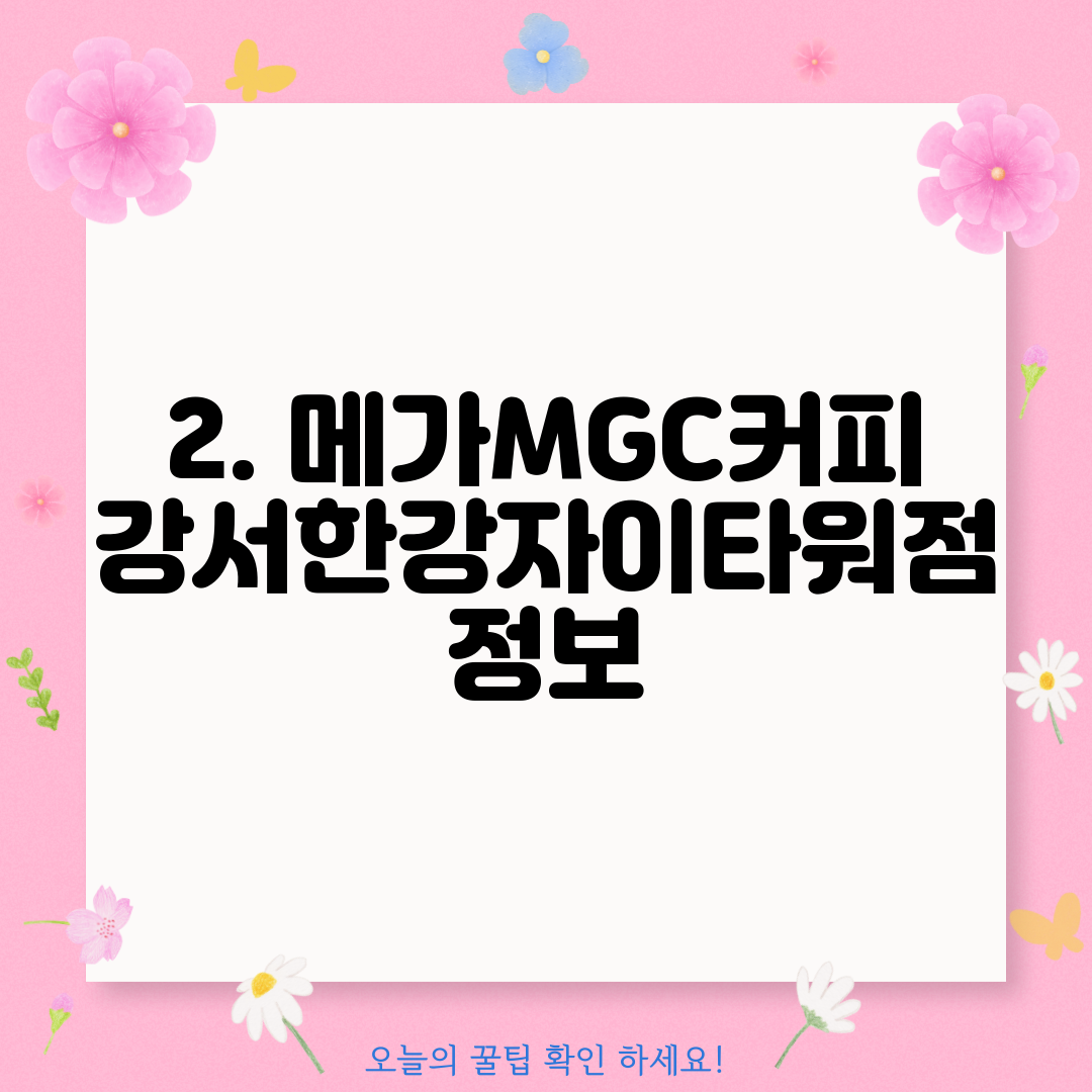 2. 메가MGC커피 강서한강자이타워점 정보