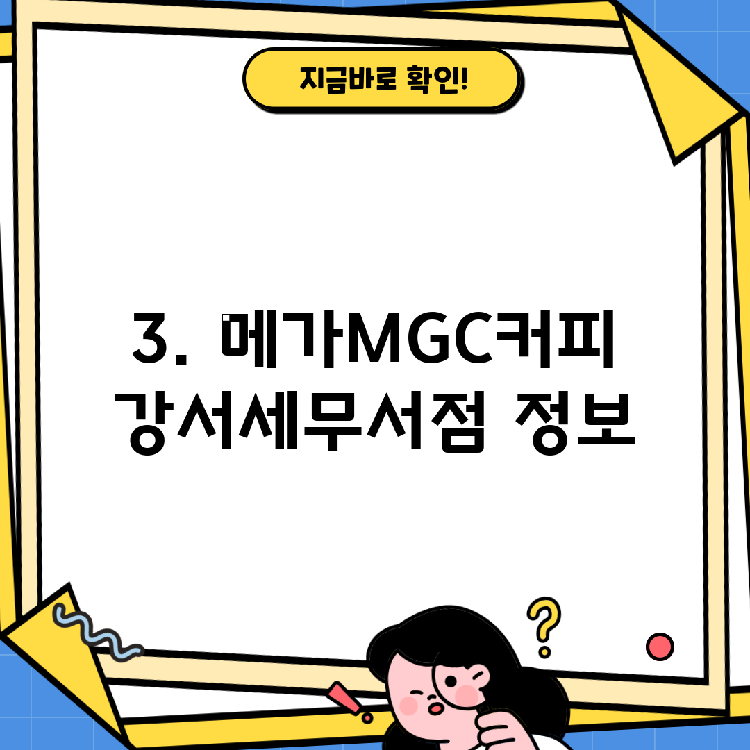 3. 메가MGC커피 강서세무서점 정보