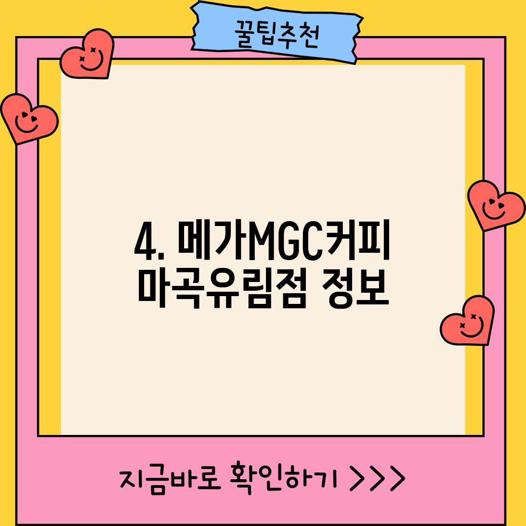 4. 메가MGC커피 마곡유림점 정보