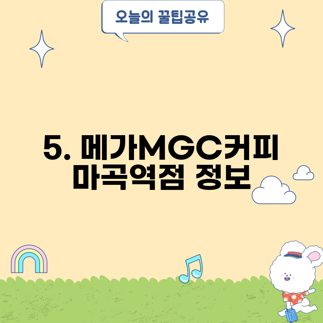 5. 메가MGC커피 마곡역점 정보