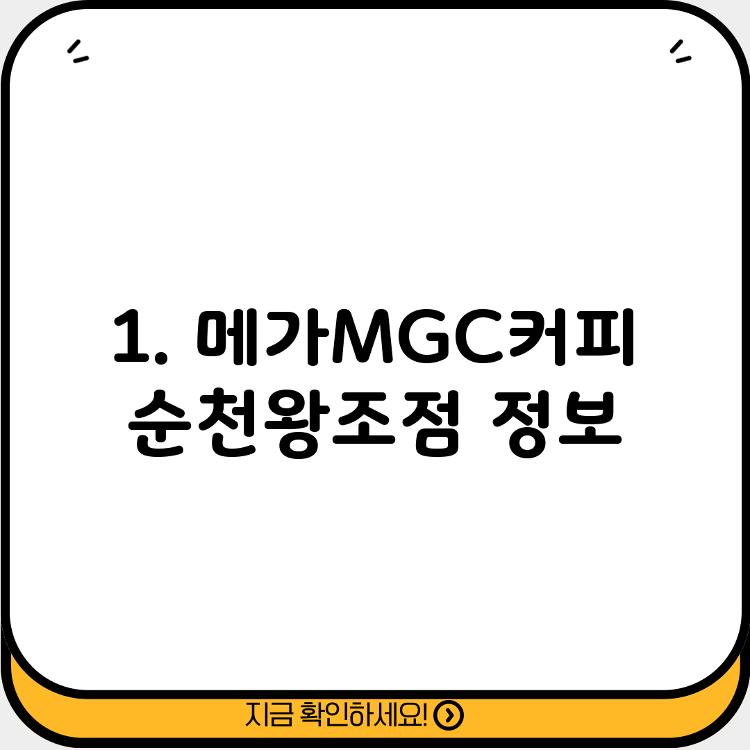 1. 메가MGC커피 순천왕조점 정보