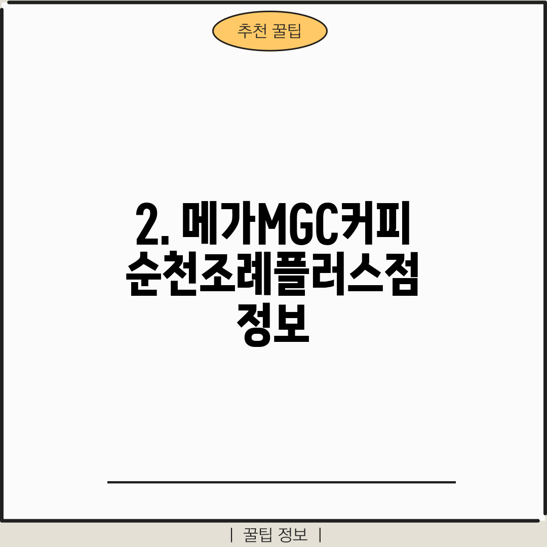 2. 메가MGC커피 순천조례플러스점 정보
