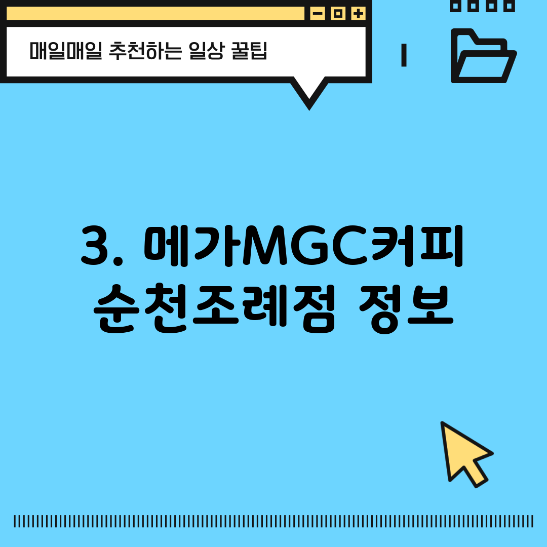3. 메가MGC커피 순천조례점 정보