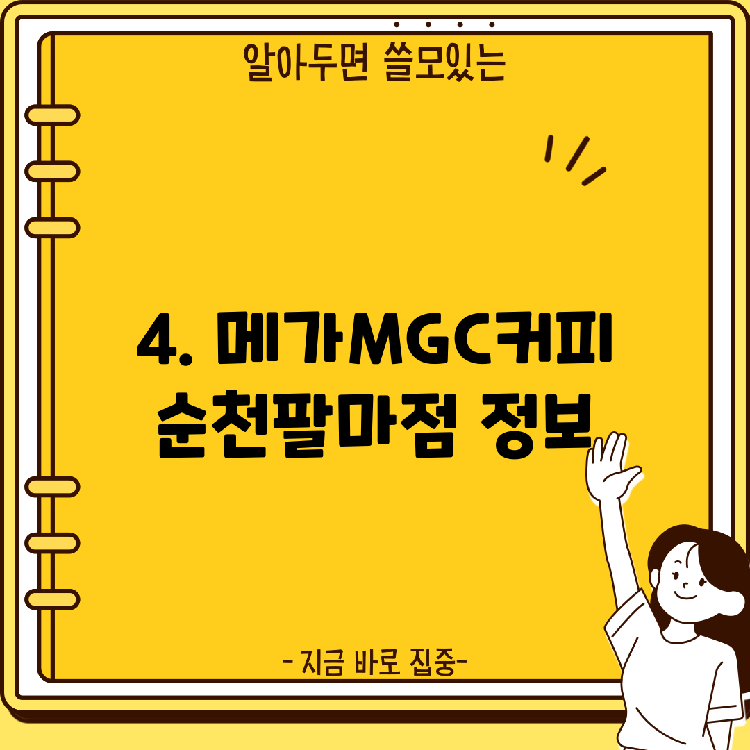4. 메가MGC커피 순천팔마점 정보