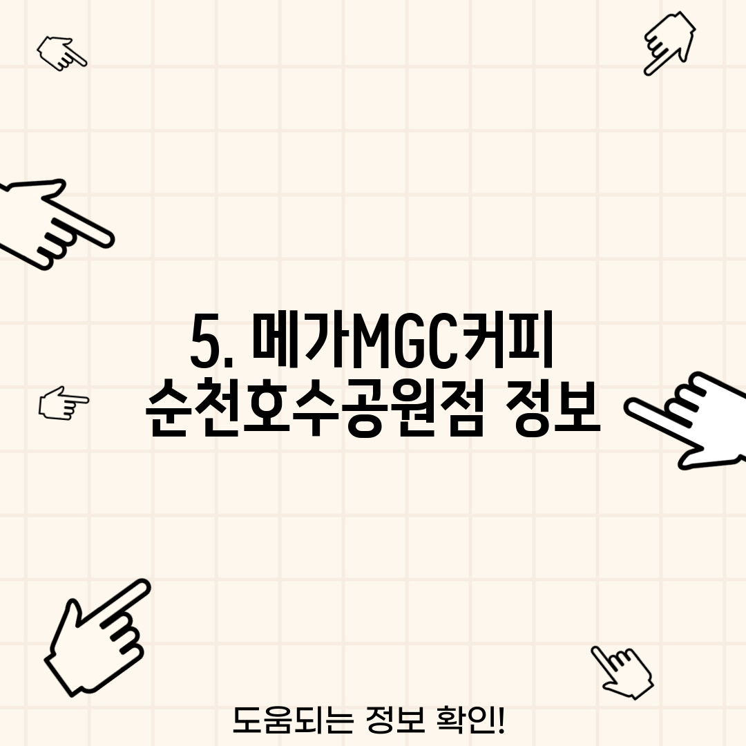 5. 메가MGC커피 순천호수공원점 정보