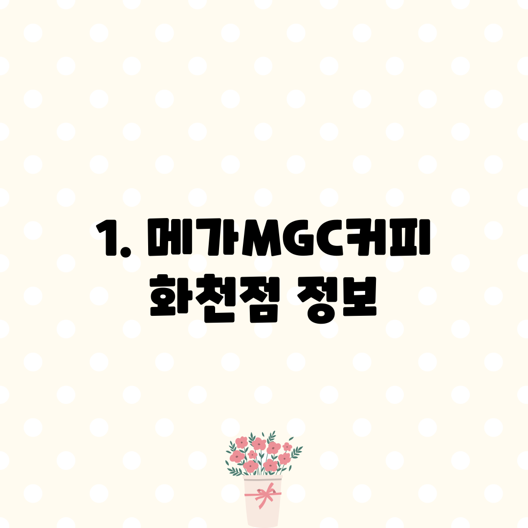 1. 메가MGC커피 화천점 정보