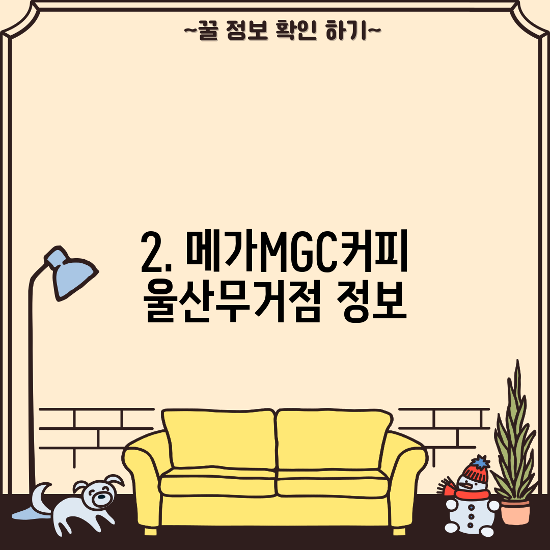 2. 메가MGC커피 울산무거점 정보