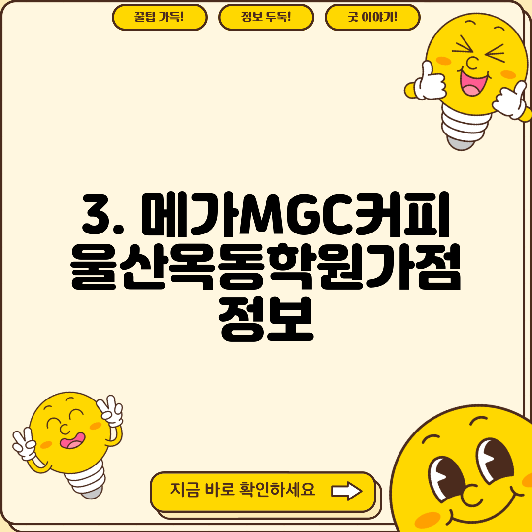 3. 메가MGC커피 울산옥동학원가점 정보