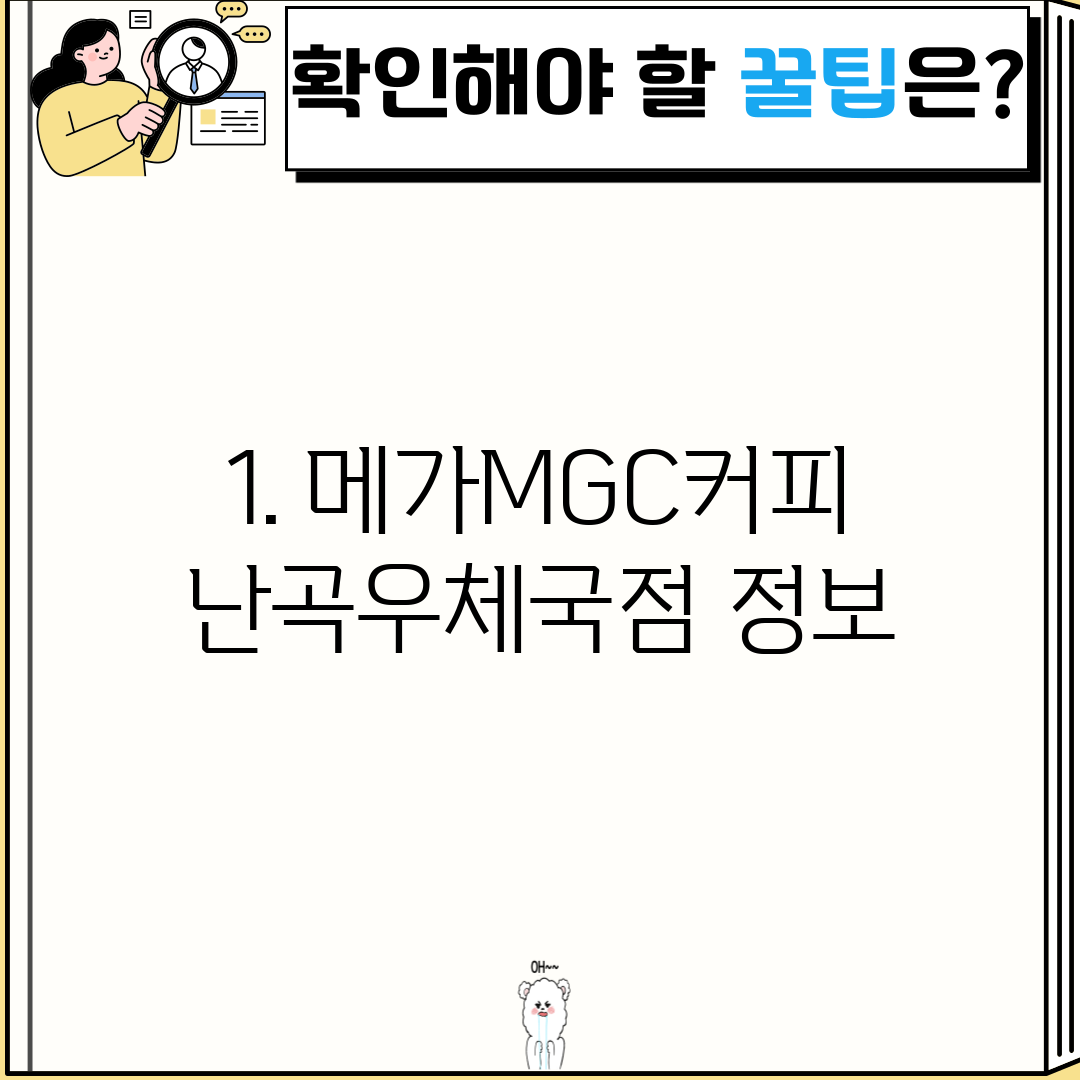 1. 메가MGC커피 난곡우체국점 정보