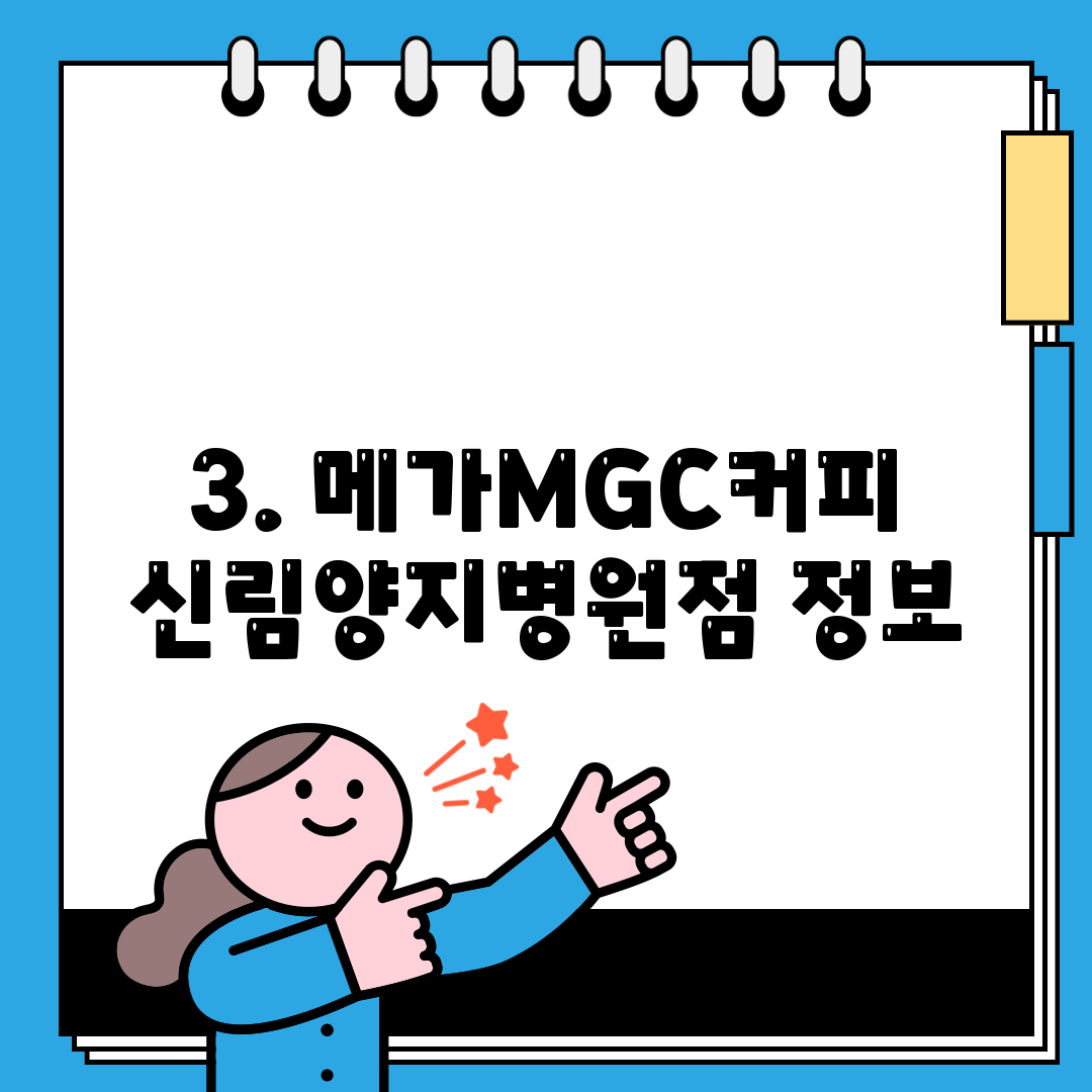 3. 메가MGC커피 신림양지병원점 정보