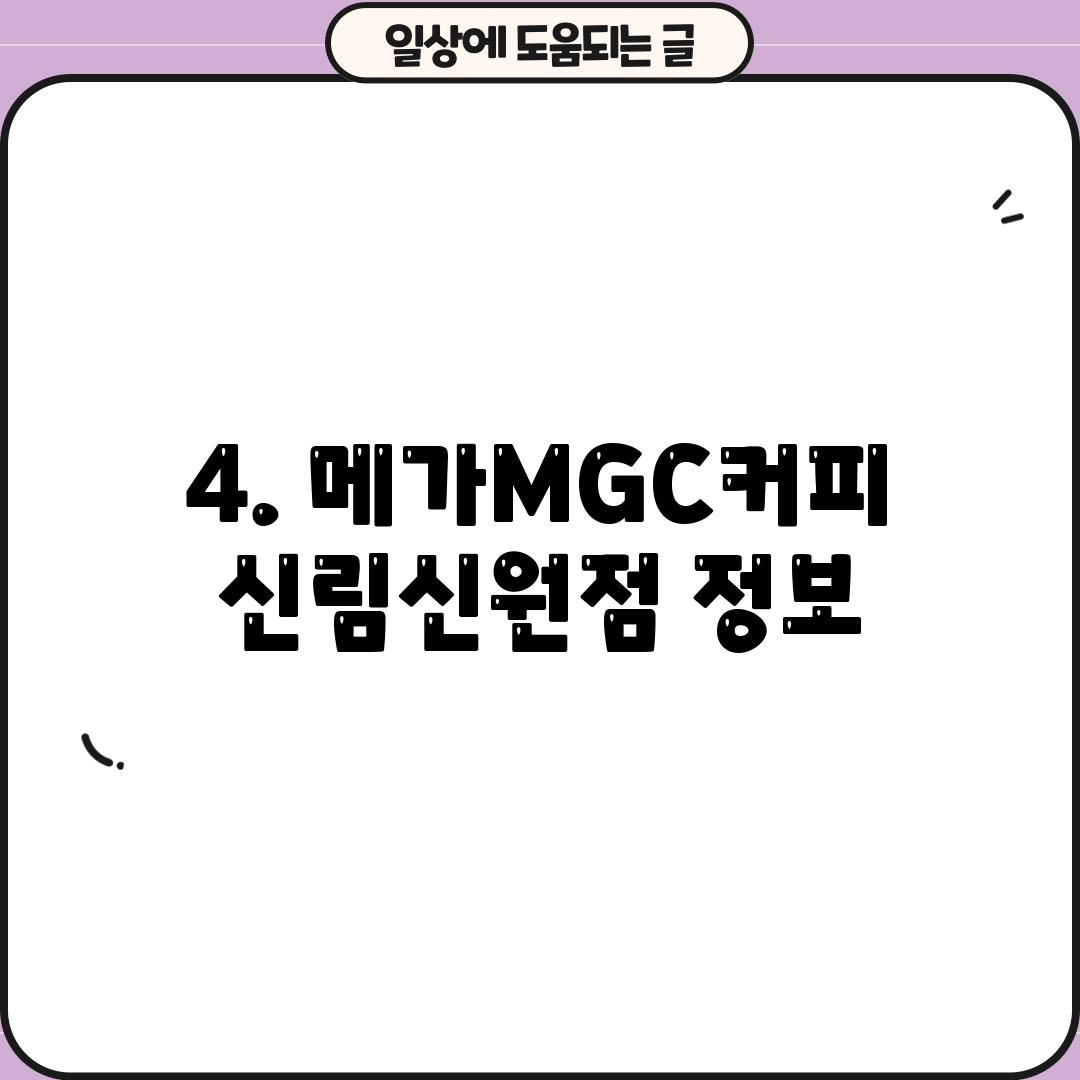4. 메가MGC커피 신림신원점 정보