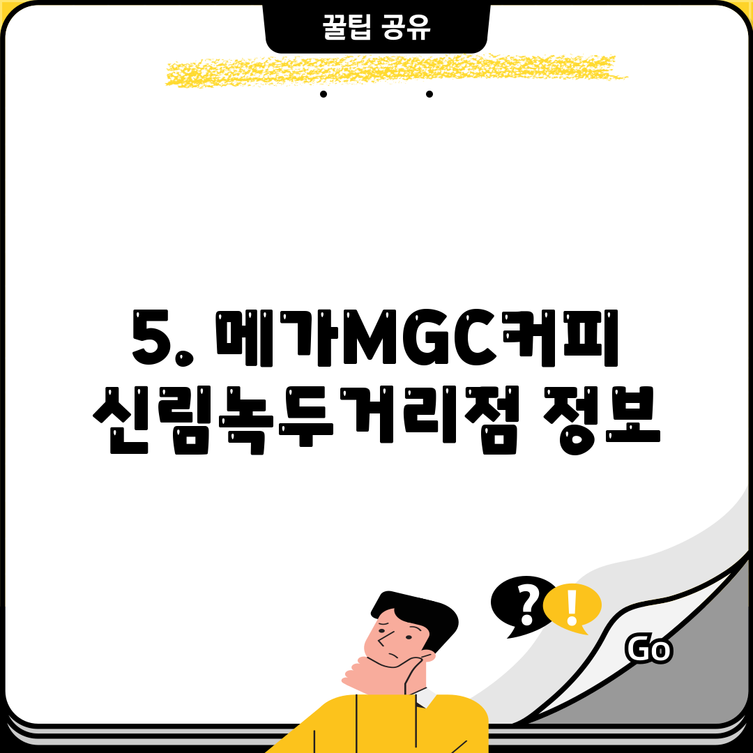 5. 메가MGC커피 신림녹두거리점 정보
