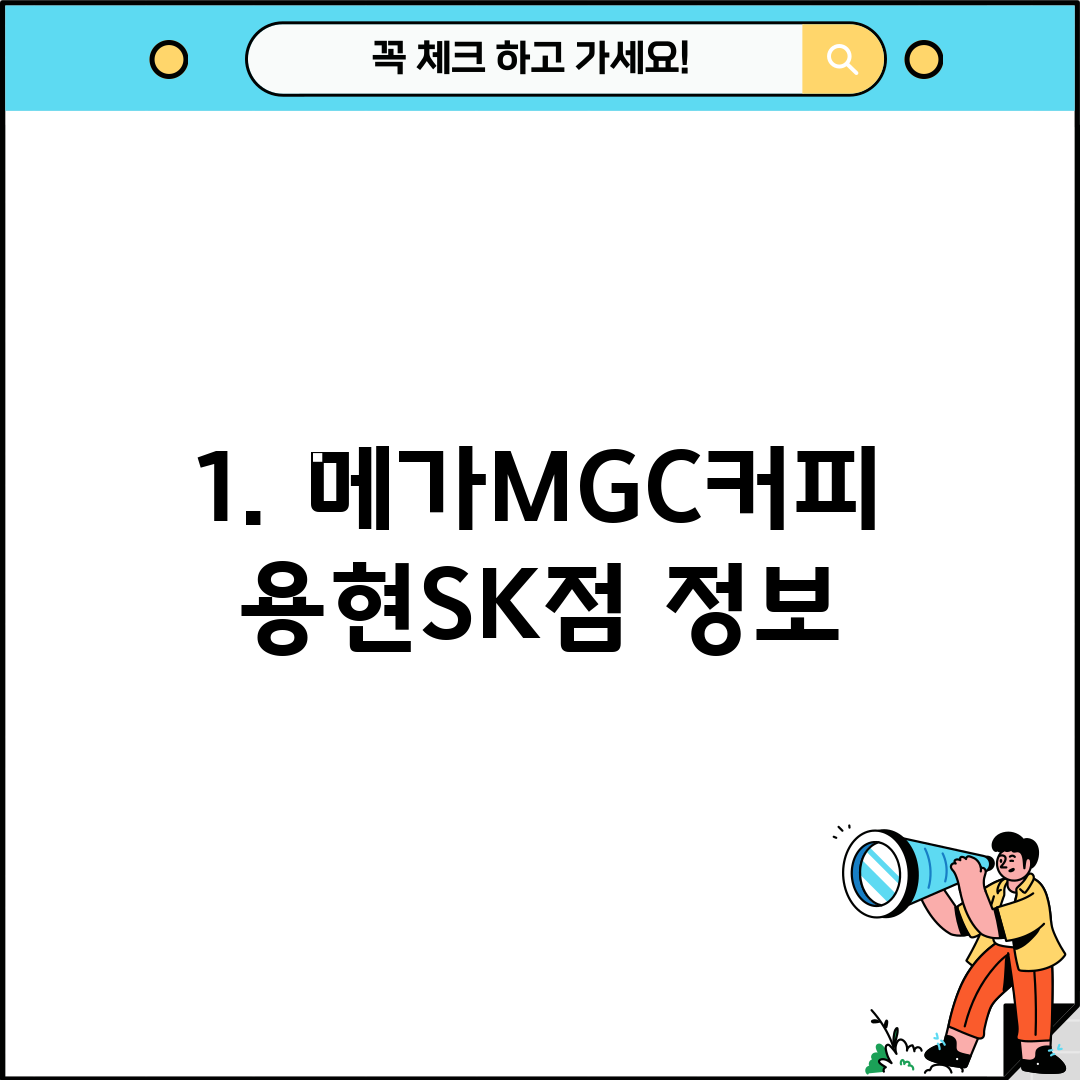1. 메가MGC커피 용현SK점 정보