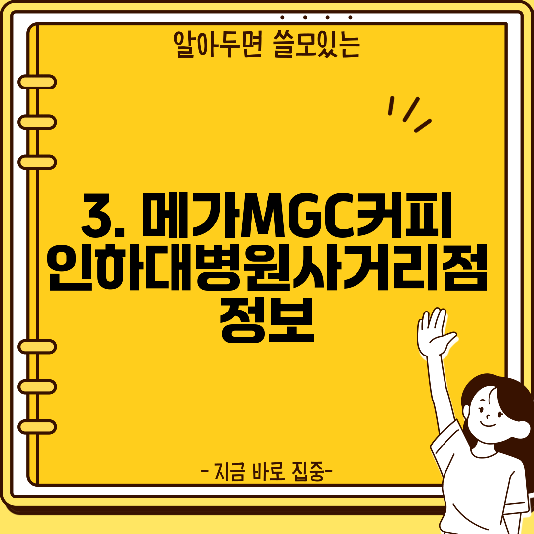 3. 메가MGC커피 인하대병원사거리점 정보